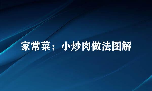 家常菜；小炒肉做法图解