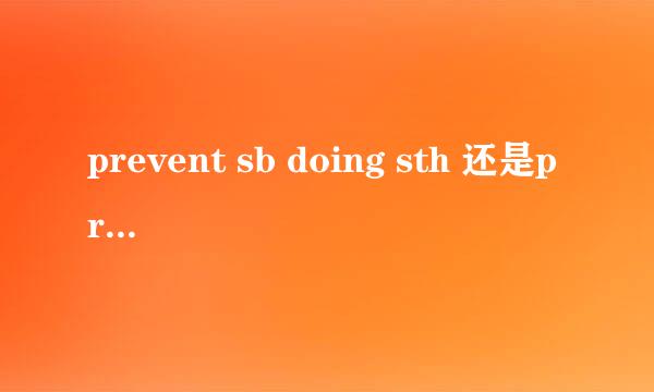 prevent sb doing sth 还是prevent sb from doing sth