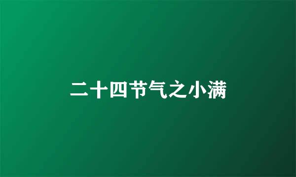 二十四节气之小满