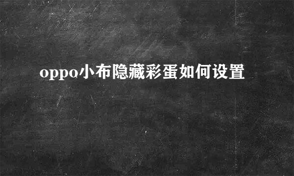 oppo小布隐藏彩蛋如何设置