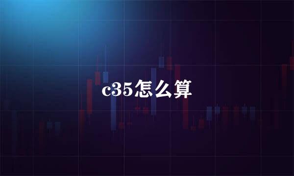 c35怎么算