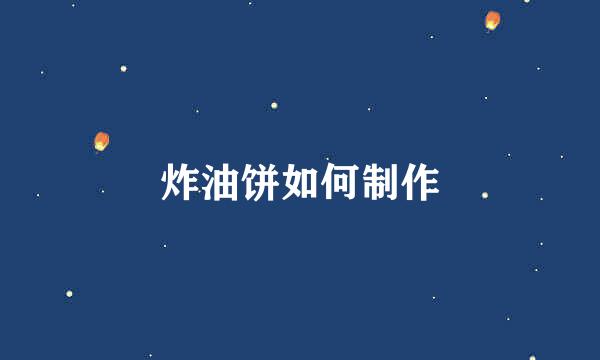 炸油饼如何制作