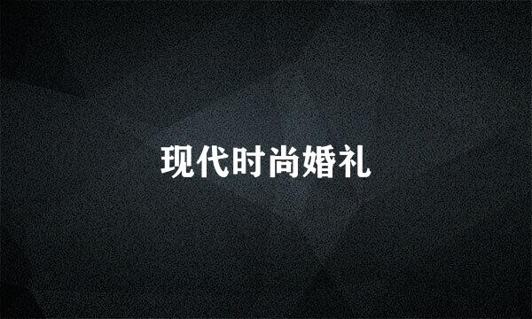 现代时尚婚礼