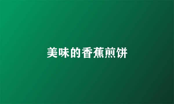 美味的香蕉煎饼