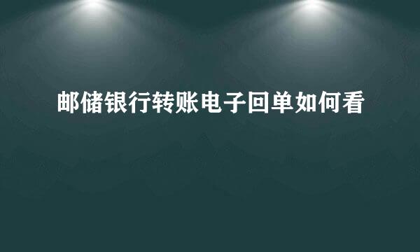 邮储银行转账电子回单如何看