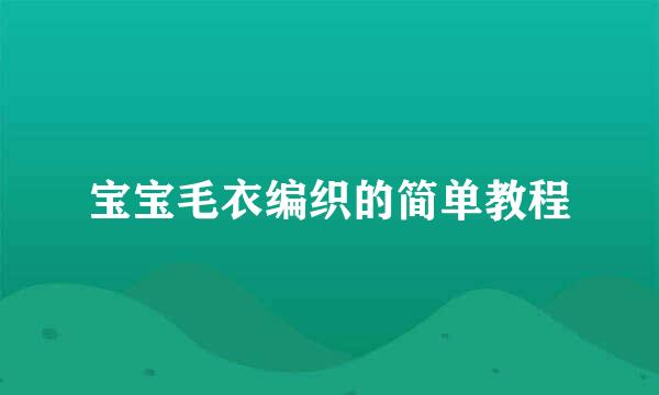 宝宝毛衣编织的简单教程