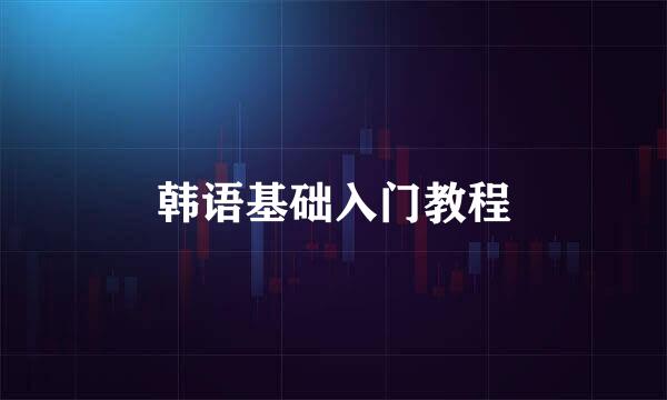 韩语基础入门教程