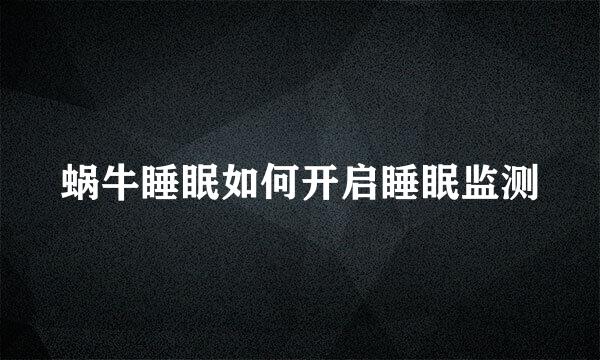 蜗牛睡眠如何开启睡眠监测