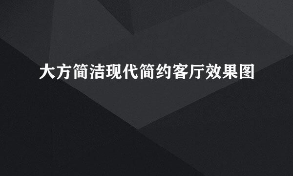 大方简洁现代简约客厅效果图