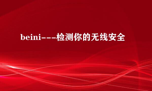 beini---检测你的无线安全