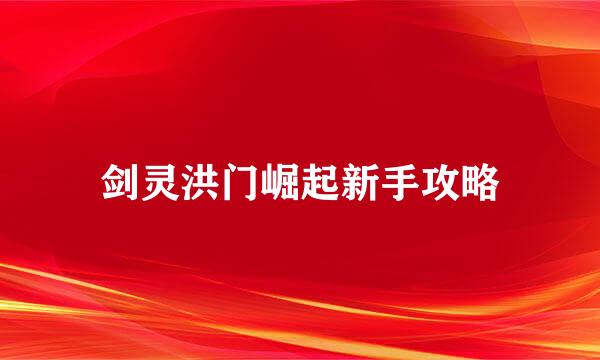 剑灵洪门崛起新手攻略