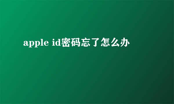 apple id密码忘了怎么办