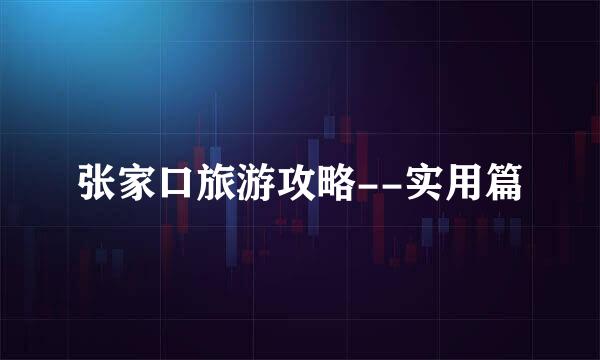 张家口旅游攻略--实用篇