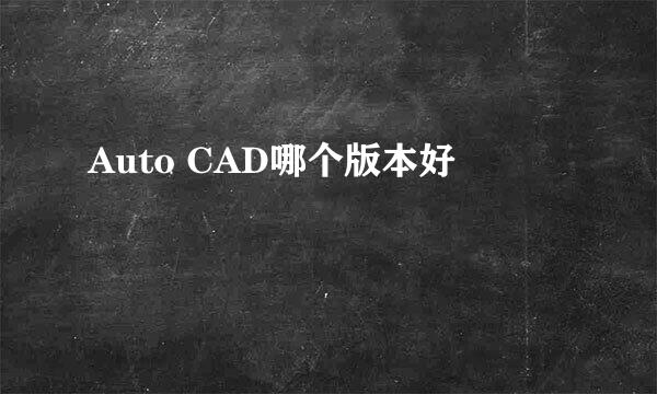 Auto CAD哪个版本好