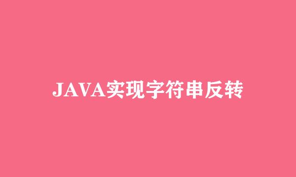 JAVA实现字符串反转