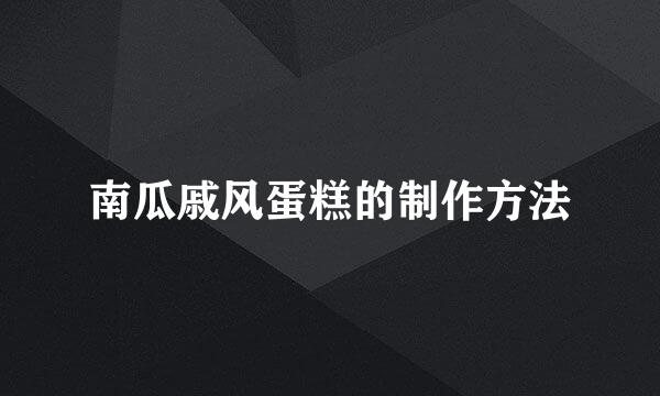 南瓜戚风蛋糕的制作方法