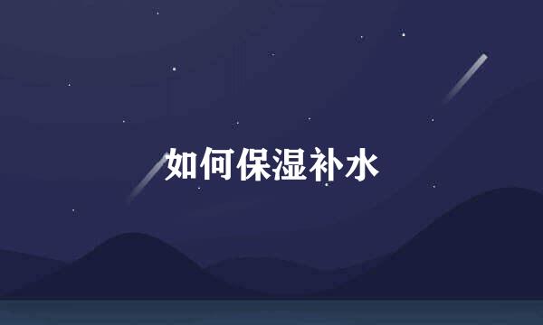 如何保湿补水