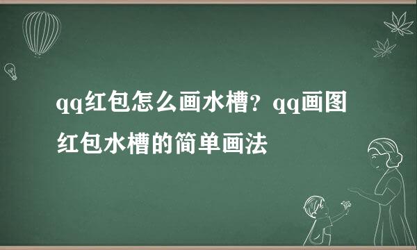 qq红包怎么画水槽？qq画图红包水槽的简单画法
