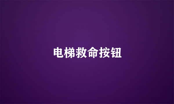 电梯救命按钮