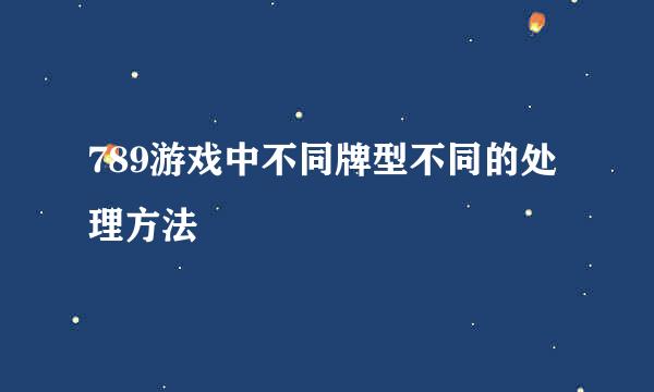 789游戏中不同牌型不同的处理方法