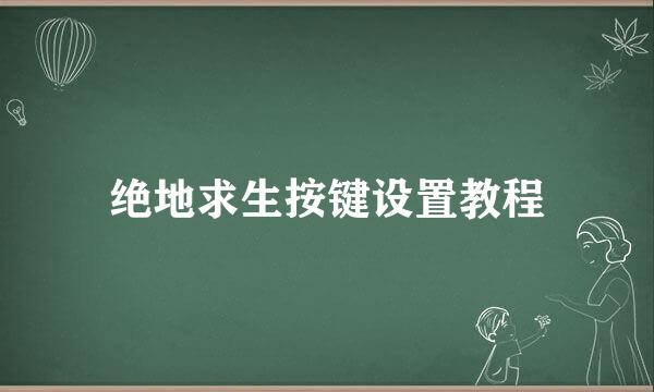 绝地求生按键设置教程