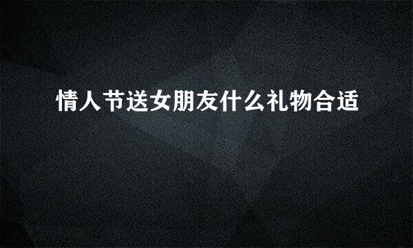 情人节送女朋友什么礼物合适