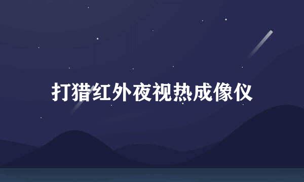 打猎红外夜视热成像仪