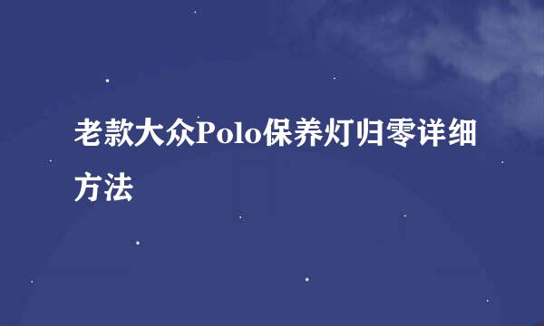 老款大众Polo保养灯归零详细方法