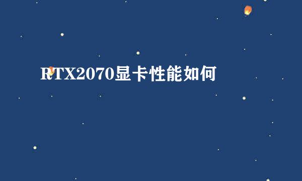 RTX2070显卡性能如何