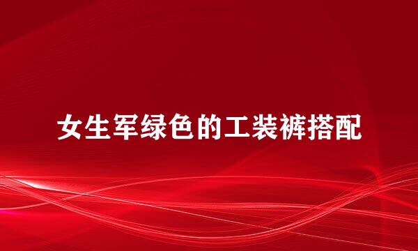 女生军绿色的工装裤搭配