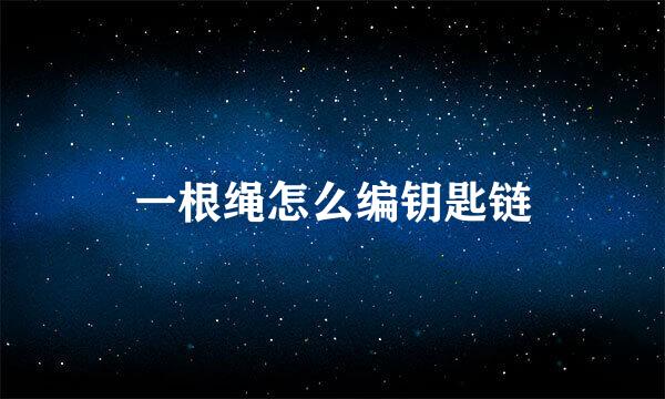 一根绳怎么编钥匙链