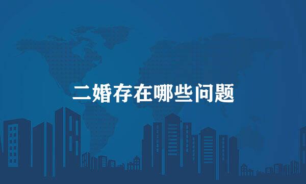 二婚存在哪些问题