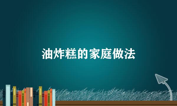 油炸糕的家庭做法