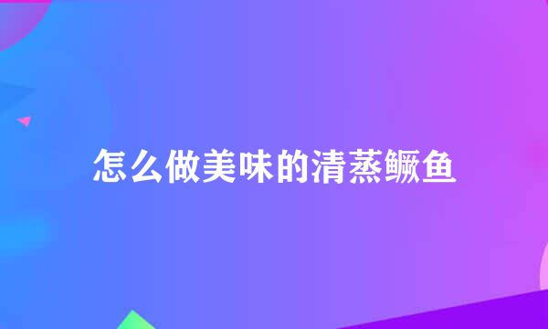 怎么做美味的清蒸鳜鱼