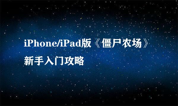 iPhone/iPad版《僵尸农场》新手入门攻略