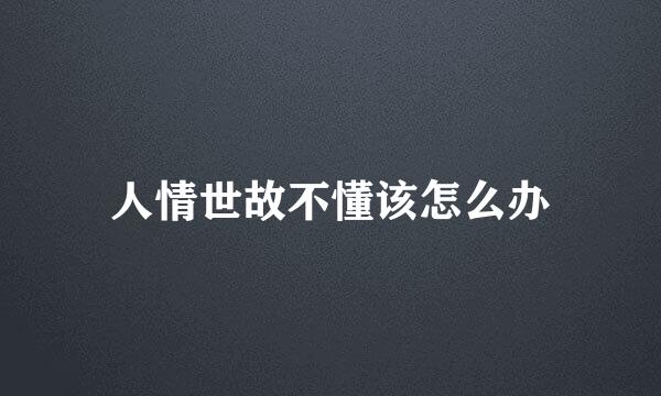人情世故不懂该怎么办