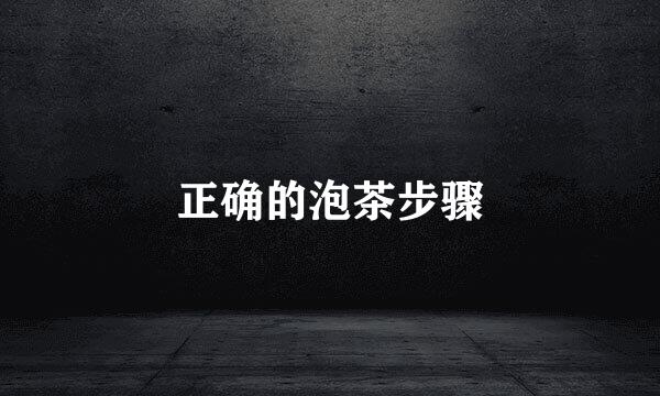 正确的泡茶步骤