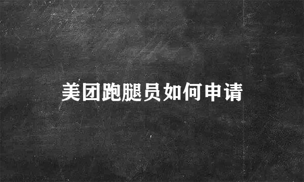 美团跑腿员如何申请