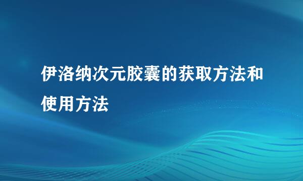 伊洛纳次元胶囊的获取方法和使用方法