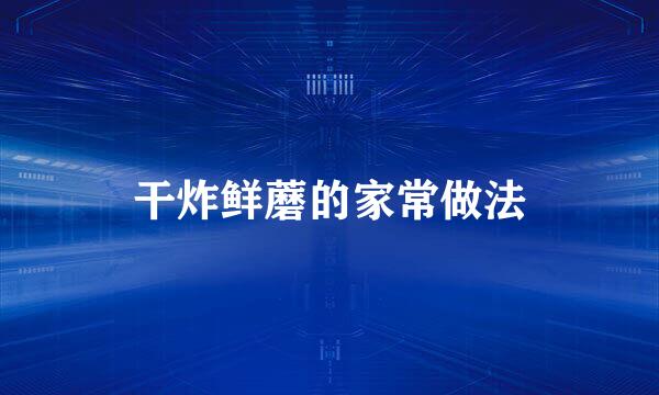 干炸鲜蘑的家常做法