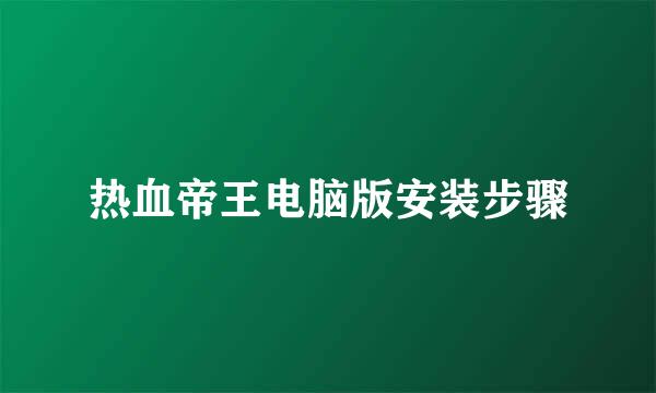 热血帝王电脑版安装步骤