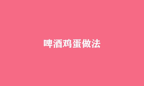 啤酒鸡蛋做法