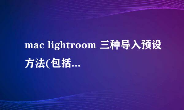 mac lightroom 三种导入预设方法(包括解决闪退)