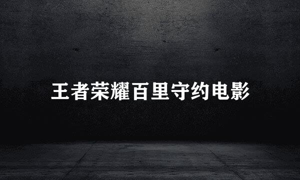 王者荣耀百里守约电影