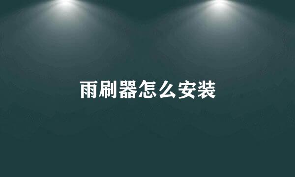 雨刷器怎么安装