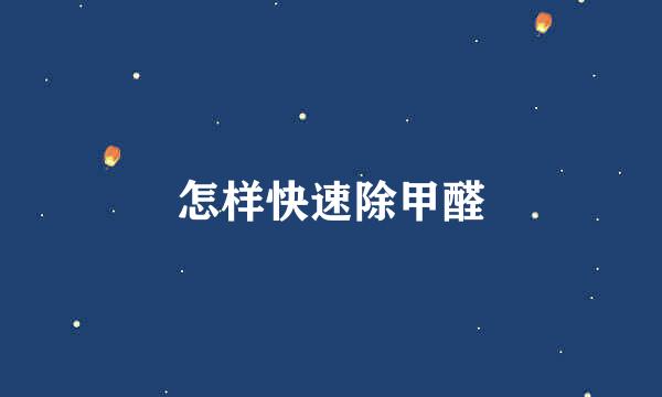 怎样快速除甲醛