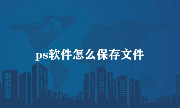 ps软件怎么保存文件