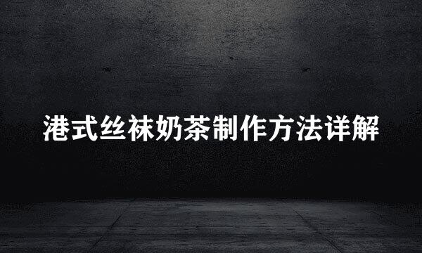 港式丝袜奶茶制作方法详解