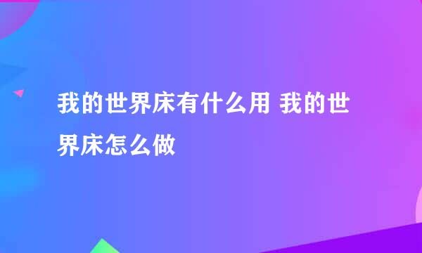 我的世界床有什么用 我的世界床怎么做