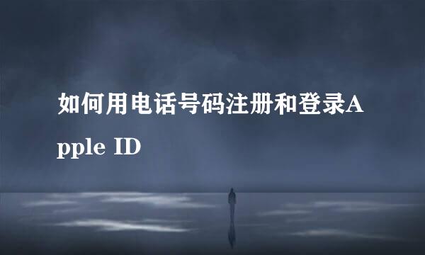 如何用电话号码注册和登录Apple ID
